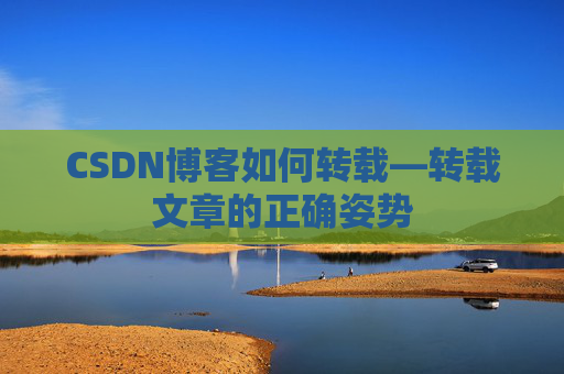 CSDN博客如何转载—转载文章的正确姿势