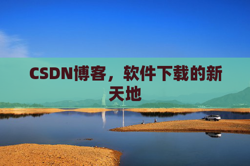 CSDN博客,软件下载的新天地