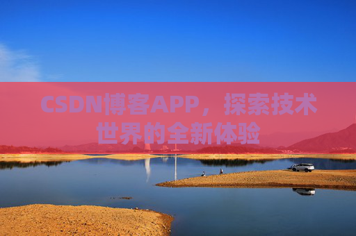 CSDN博客APP，探索技术世界的全新体验