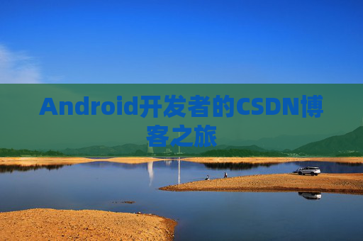 Android开发者的CSDN博客之旅